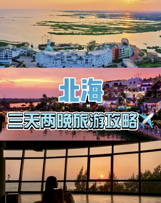 考北海旅行必备物品来旅游全攻略！尊龙凯时链接北海3天2夜路线参(图3)